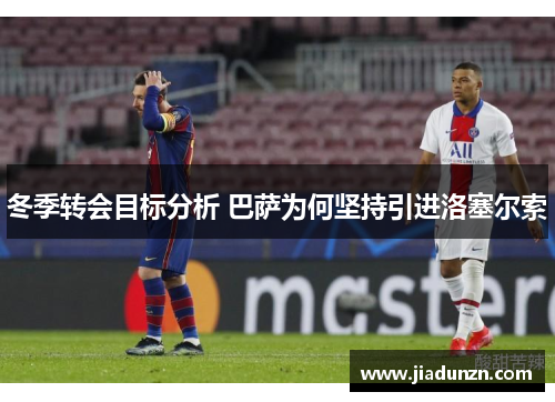 冬季转会目标分析 巴萨为何坚持引进洛塞尔索