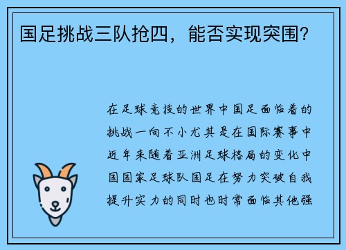 国足挑战三队抢四，能否实现突围？