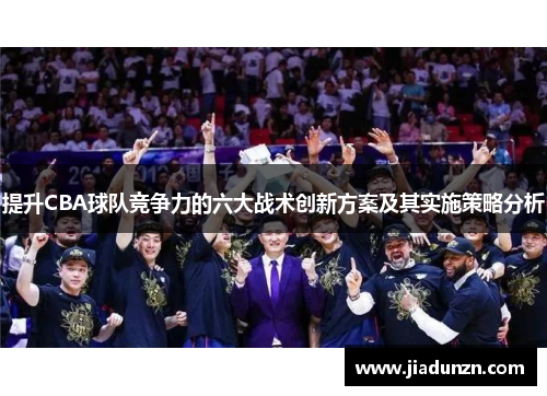 提升CBA球队竞争力的六大战术创新方案及其实施策略分析