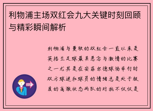 利物浦主场双红会九大关键时刻回顾与精彩瞬间解析