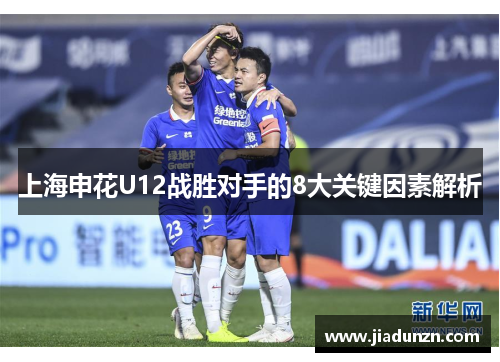 上海申花U12战胜对手的8大关键因素解析