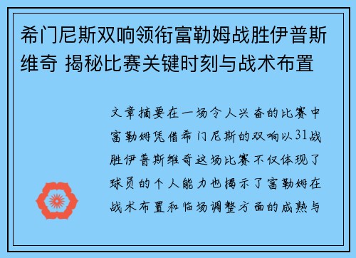 希门尼斯双响领衔富勒姆战胜伊普斯维奇 揭秘比赛关键时刻与战术布置