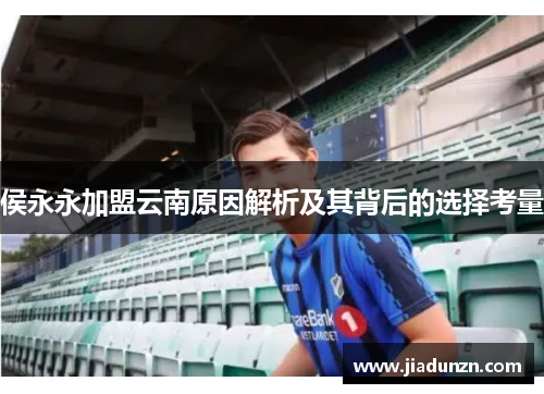 侯永永加盟云南原因解析及其背后的选择考量