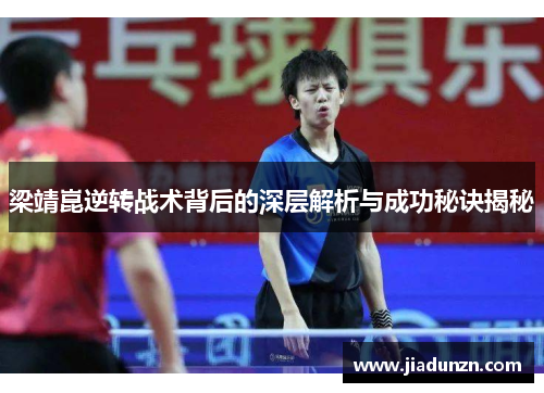 梁靖崑逆转战术背后的深层解析与成功秘诀揭秘