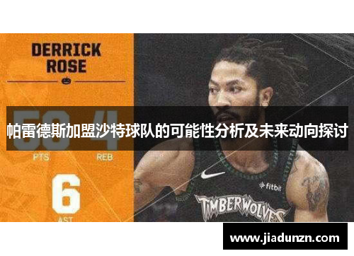 帕雷德斯加盟沙特球队的可能性分析及未来动向探讨