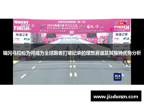 福冈马拉松为何成为全球跑者打破纪录的理想赛道及其独特优势分析
