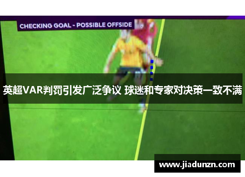 英超VAR判罚引发广泛争议 球迷和专家对决策一致不满