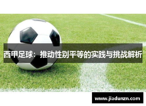 西甲足球：推动性别平等的实践与挑战解析