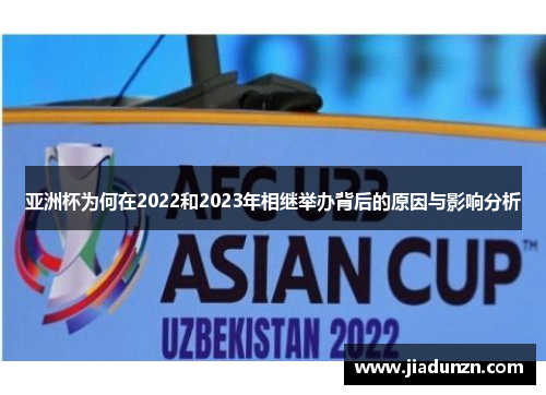 亚洲杯为何在2022和2023年相继举办背后的原因与影响分析