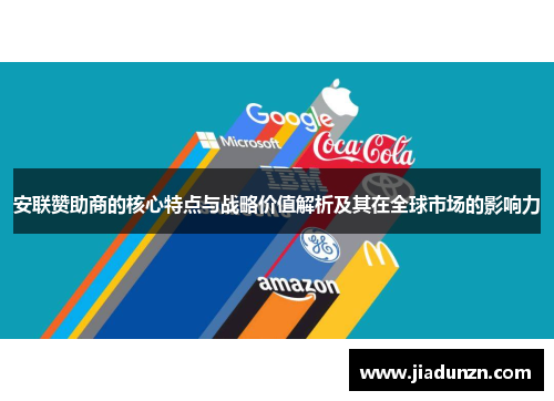 安联赞助商的核心特点与战略价值解析及其在全球市场的影响力